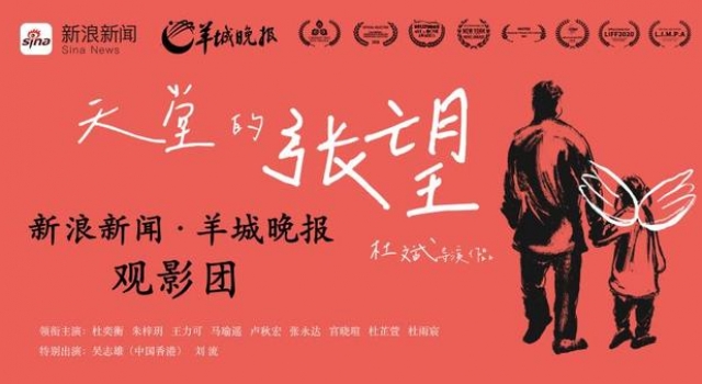 这场观影活动很催泪！《天堂的张望》父女情打动观众