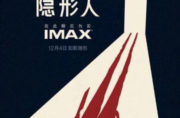 IMAX上海举办《隐形人》提前观影 惊悚感UP打破视听边界