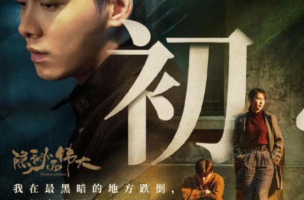 《隐秘而伟大》收官后，又一黑马剧诞生！刚播5集收视就夺第一