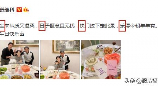 张继科妈妈庆生，穿针织衫扎马尾活力俏皮，张爸穿黑衬衫儒雅成熟