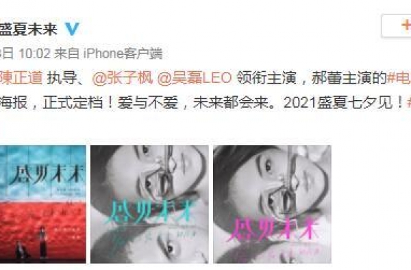 张子枫吴磊演绎新青春故事《盛夏未来》定档2021年七夕