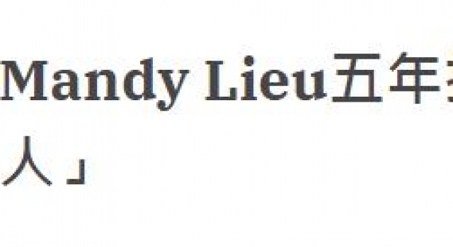 “最强小三”Mandy竟是五年抱四，她与洗米华小女儿意外曝光