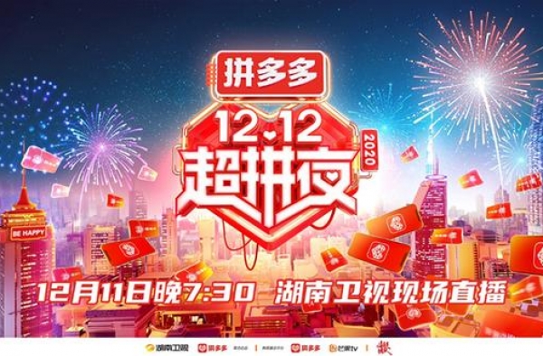 拼多多联合湖南卫视推出“12.12超拼夜”：百亿补贴不设上限