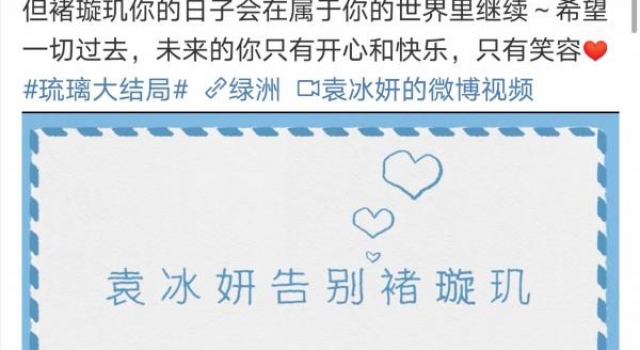 《琉璃》收官?袁冰妍配音视频告别褚璇玑