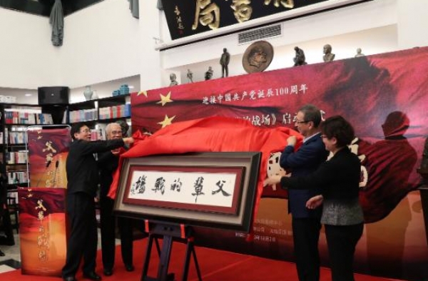 电视剧《父辈的战场》启动仪式在中央党校举行