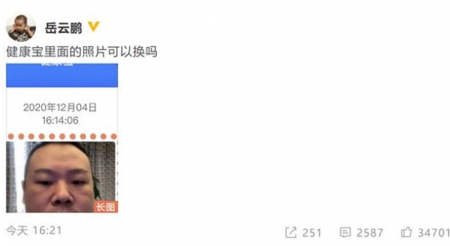 岳云鹏晒健康宝截图求助网友：照片可以换吗？