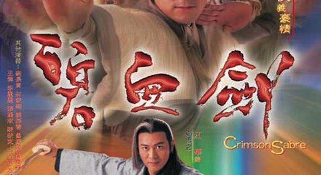 想当年｜20年前，TVB把《碧血剑》拍成了《倚天屠龙记》