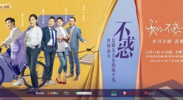《我的不惑青春》定档12月11日 诠释不惑之年更青春