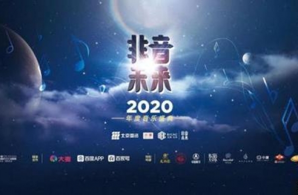 2020“非音未来”十强音乐人蓄势待发 阿朵等四大导师坐镇