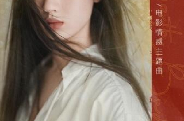 《沐浴之王》发布情感主题曲 单依纯倾情献唱