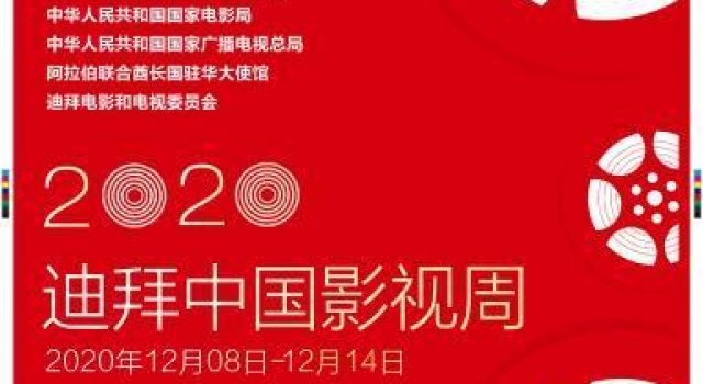 第三届迪拜中国影视周线上开幕