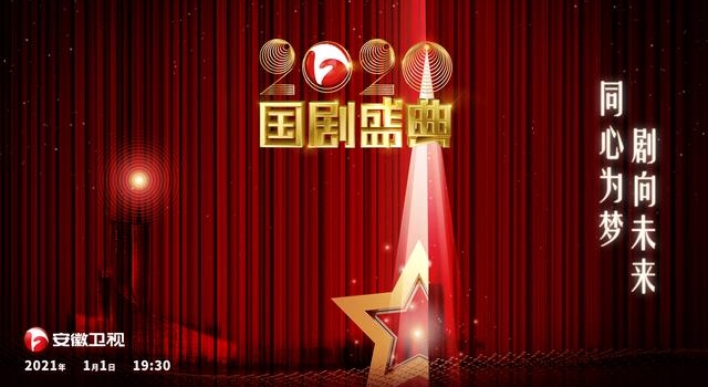 安徽卫视《2020国剧盛典》温暖点亮2021开年夜