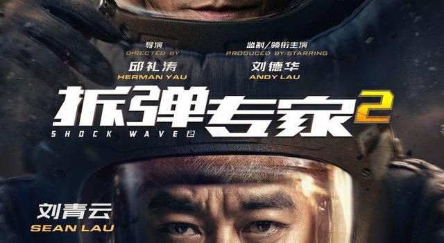 刘德华、刘青云18年后再合作，《拆弹专家2》共同经历拆弹惊险