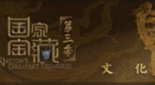 《国家宝藏》第三季归来精气神儿“凸凸凸”