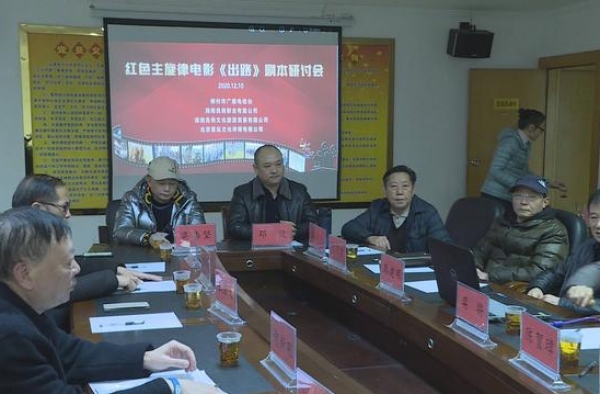 红色主旋律电影《出路》举行剧本研讨会