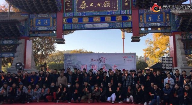 电视剧《燕山派与百花门》在彝人古镇开机