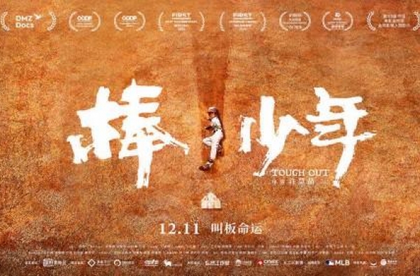 爱奇艺自制纪录片《棒！少年》全国公映