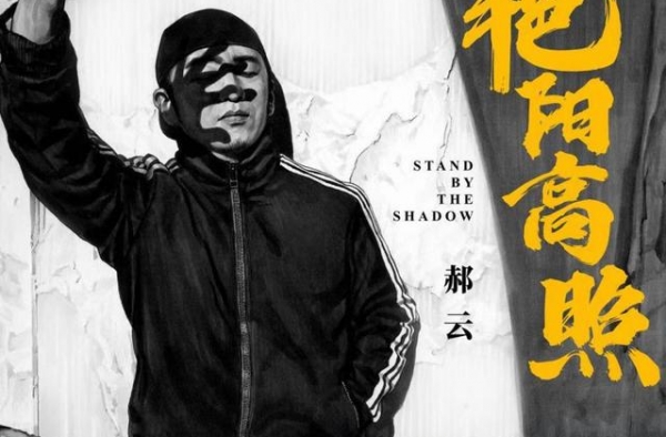 郝云时隔七年推出新专辑，写给人生、写给儿子