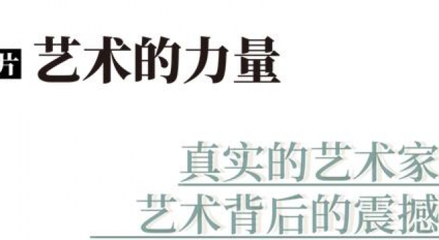 传奇的艺术家们，生活里也不过是个普通人