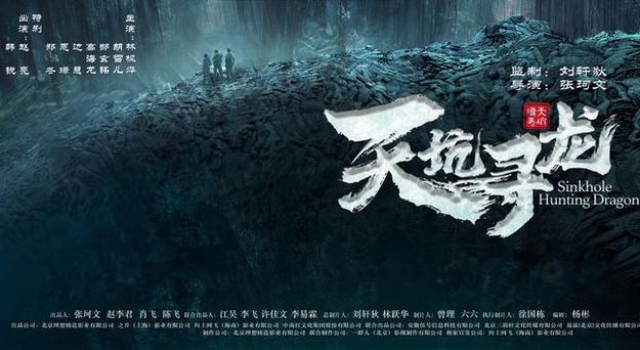 电影《天坑寻龙》开机 人蜥对战开启惊奇探险