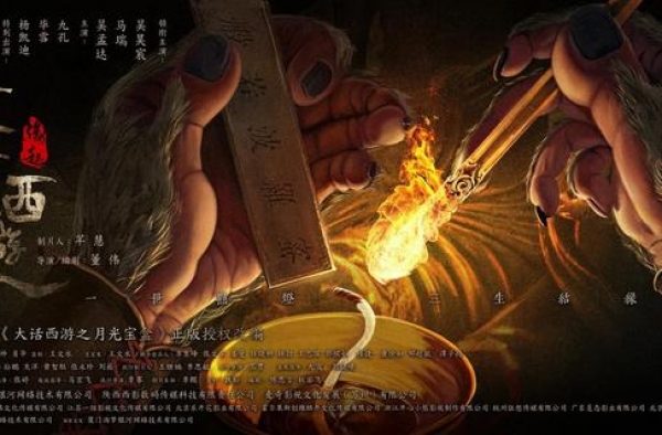《大话西游之缘起》顺利杀青经典再续 重磅组合全新出发一生所爱
