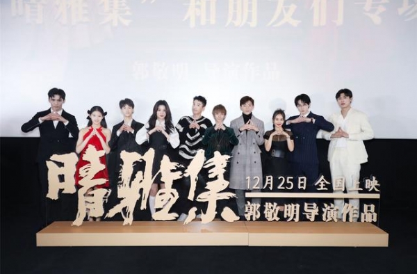 邓伦激情安利《晴雅集》时代少年团等助阵首映