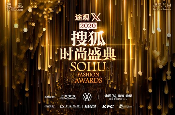 2020搜狐时尚盛典即将开幕 姚晨、秦昊、孟佳、李雪琴将出席