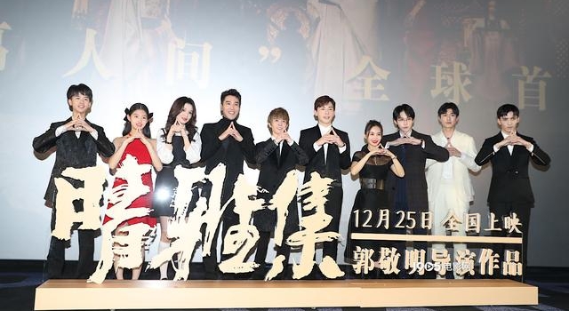 郭敬明《晴雅集》首映 赵又廷：我和邓伦长得很像