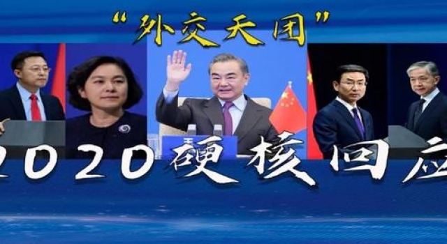 极度舒适！“外交天团”2020的硬核回应