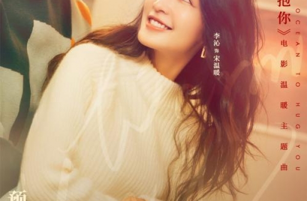 张杰演唱《温暖的抱抱》主题曲 导演常远谈创作心得