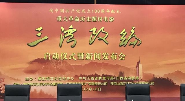 重大革命历史题材影片《三湾改编》启动，2021年上映