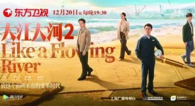河继续奔腾，《大江大河2》今晚开播