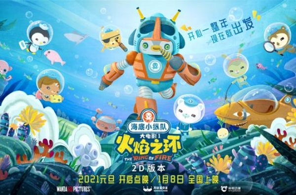 《海底小纵队1:火焰之环》巡游开启 首站圈粉无数