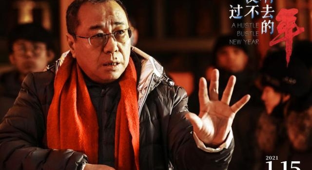 尹力导演新作 电影《没有过不去的年》发定档海报