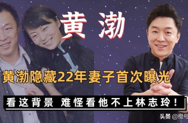 黄渤隐藏22年妻子首次曝光，看这背景，难怪看他不上林志玲