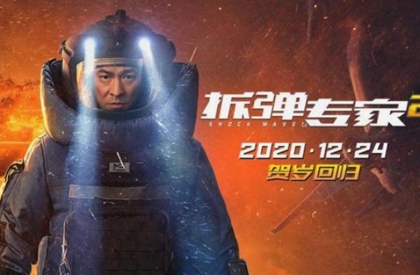 刘德华新片《拆弹专家2》本周四上映！六场爆炸戏，从头炸到尾