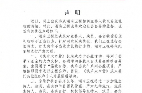 湖南卫视回应“相关主持人收取粉丝礼物”舆情：正全面调查