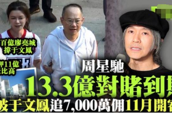 周星驰赢了！于文凤追讨7000万败诉，半亿诉讼费由前女友赔付