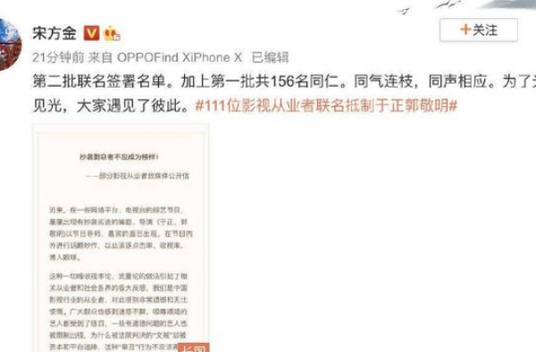 继影视从业者111名后，新增45名联合抵制于正郭敬明