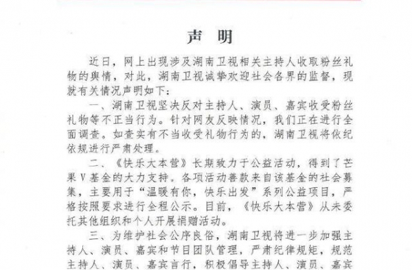 湖南卫视回应“相关主持人收取粉丝礼物”：正全面调查