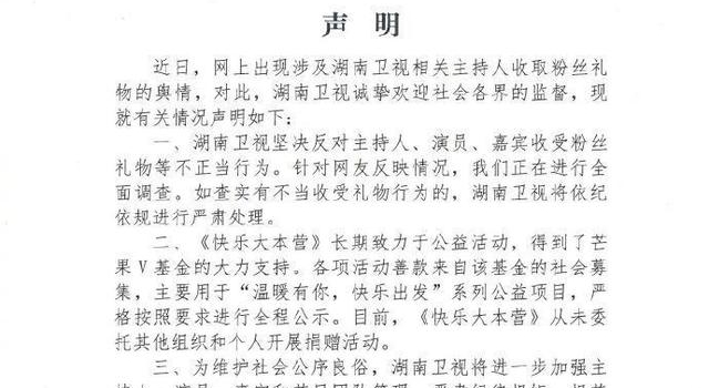 湖南卫视回应“主持人收取粉丝礼物”：正在全面调查