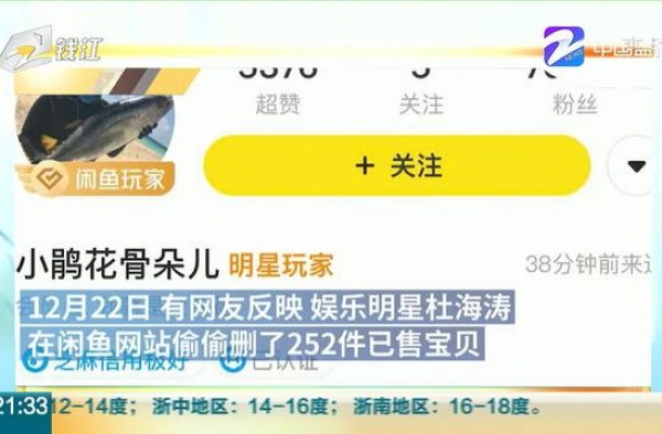 杜海涛删掉闲鱼上部分已售物品，被指悄悄售卖粉丝应援物