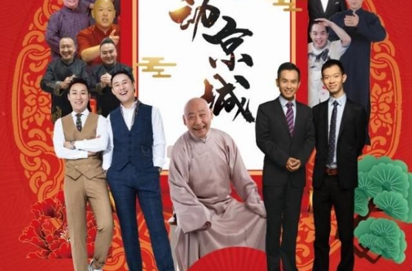 “2021年元旦相声晚会”将在北京喜剧院上演，笑声中跨年