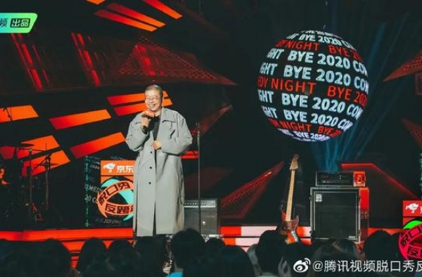 《脱口秀反跨年》：新潮流文化时代，反传统、有态度是关键词