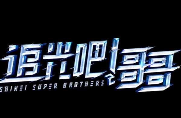 爽言爽语令人叫绝！《追光吧哥哥》郑爽5大神评，哪个最戳笑点？