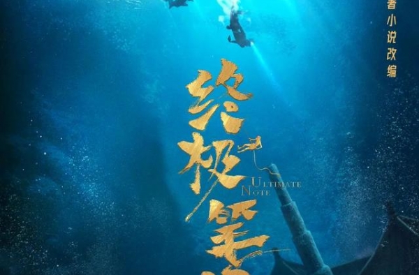 原著四合一《终极笔记》总编剧细说“盗笔”IP影视化改编