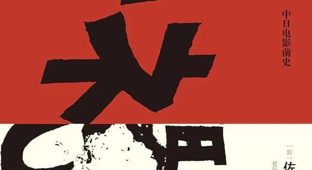 中日短长书：置身于复杂时代中日关系夹缝中的电影人
