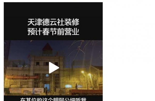 天津德云社要来了？何时营业？地址在？