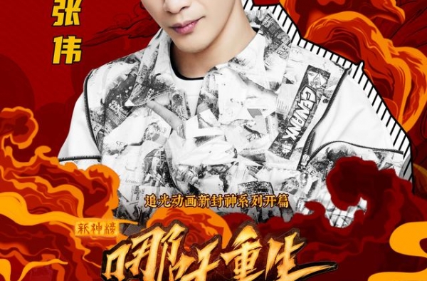 大张伟献唱《新神榜：哪吒重生》推广曲“嘛呢”