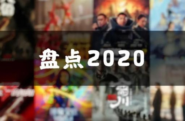 盘点 | 2020影视行业大事件